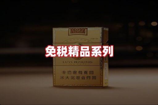 免税香烟